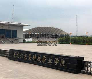 黑龍江農(nóng)墾學院膜結(jié)構看臺